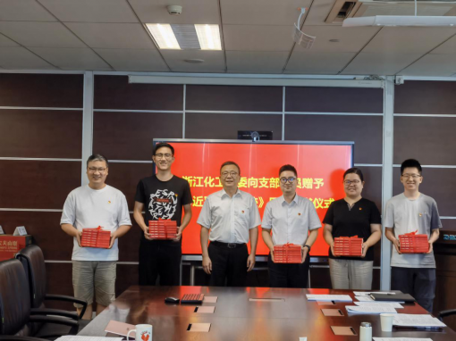 共沐書香迎七一，凝聚共識心向黨 ——浙江化工黨委開展《習近平浙江足跡》贈書活動