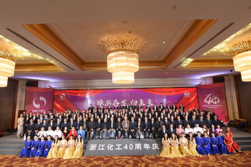 踔厲奮發(fā)，向未來 ——浙江化工成立四十周年暨“紅新化工”黨建品牌發(fā)布會圓滿落幕